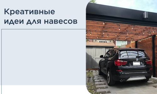 Креативные идеи для навесов от РадиДОМА-Бнк