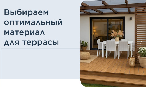 Выбираем оптимальный материал для террасы в Брянске