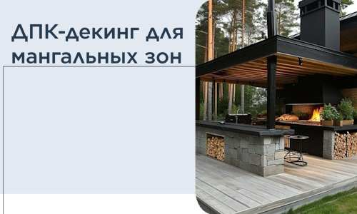 ДПК-декинг для мангальных зон в Брянске